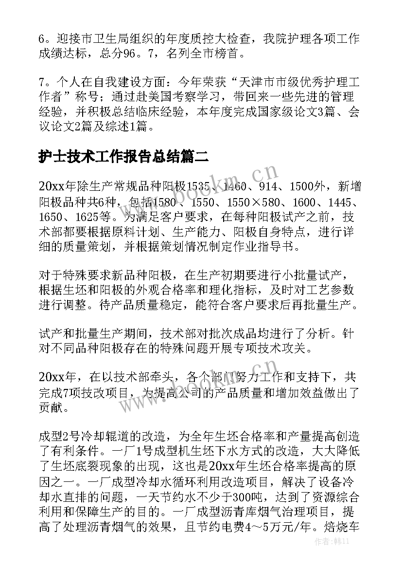 护士技术工作报告总结