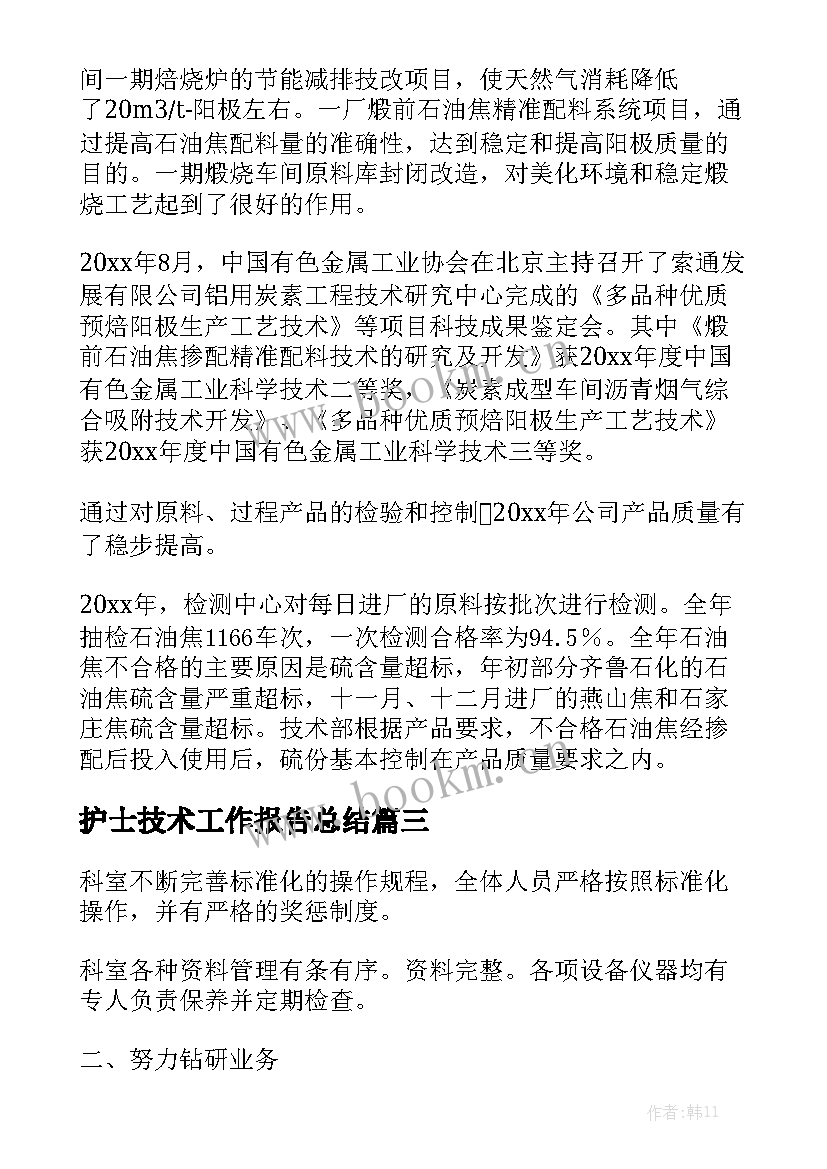 护士技术工作报告总结