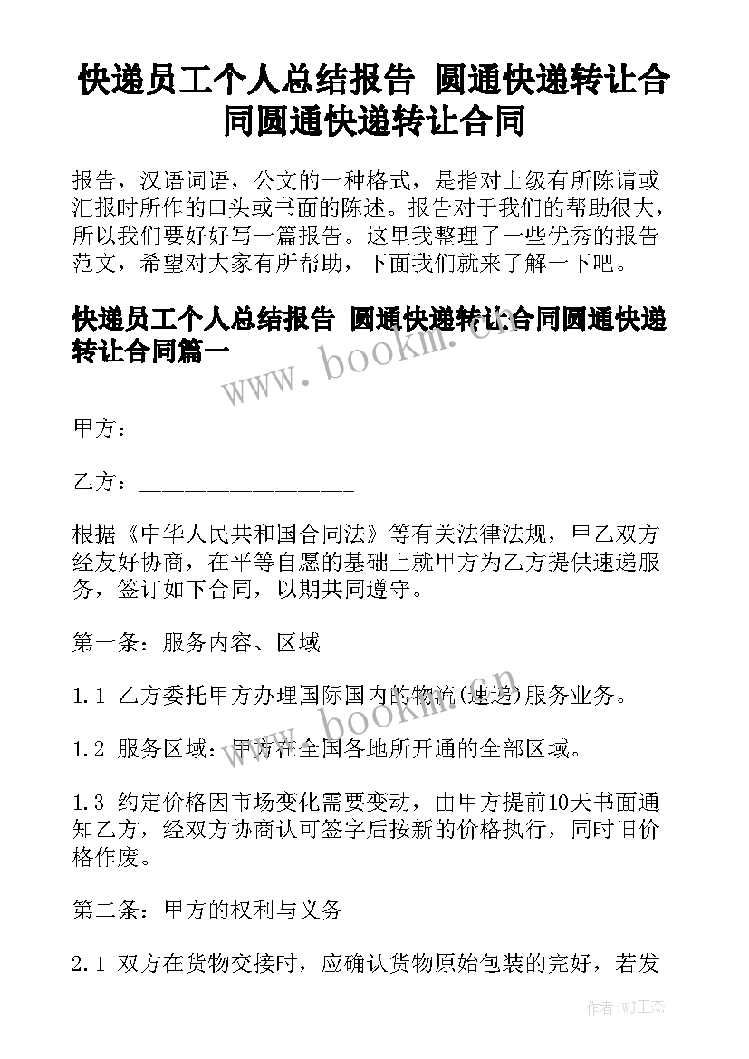 快递员工个人总结报告 圆通快递转让合同圆通快递转让合同