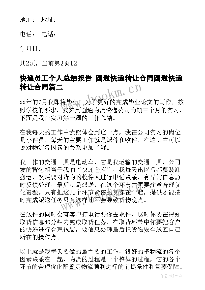 快递员工个人总结报告 圆通快递转让合同圆通快递转让合同