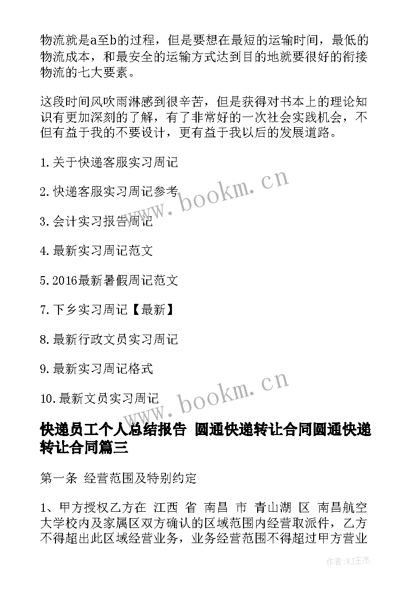 快递员工个人总结报告 圆通快递转让合同圆通快递转让合同