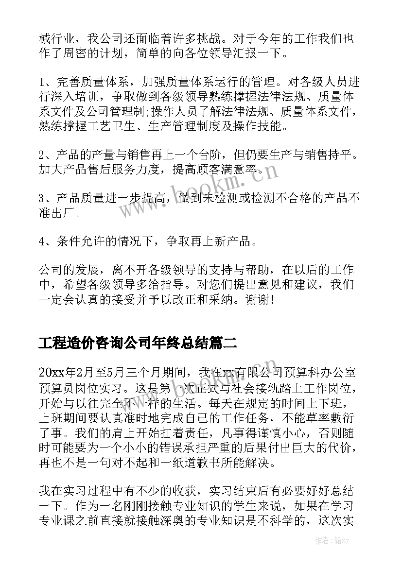 工程造价咨询公司年终总结