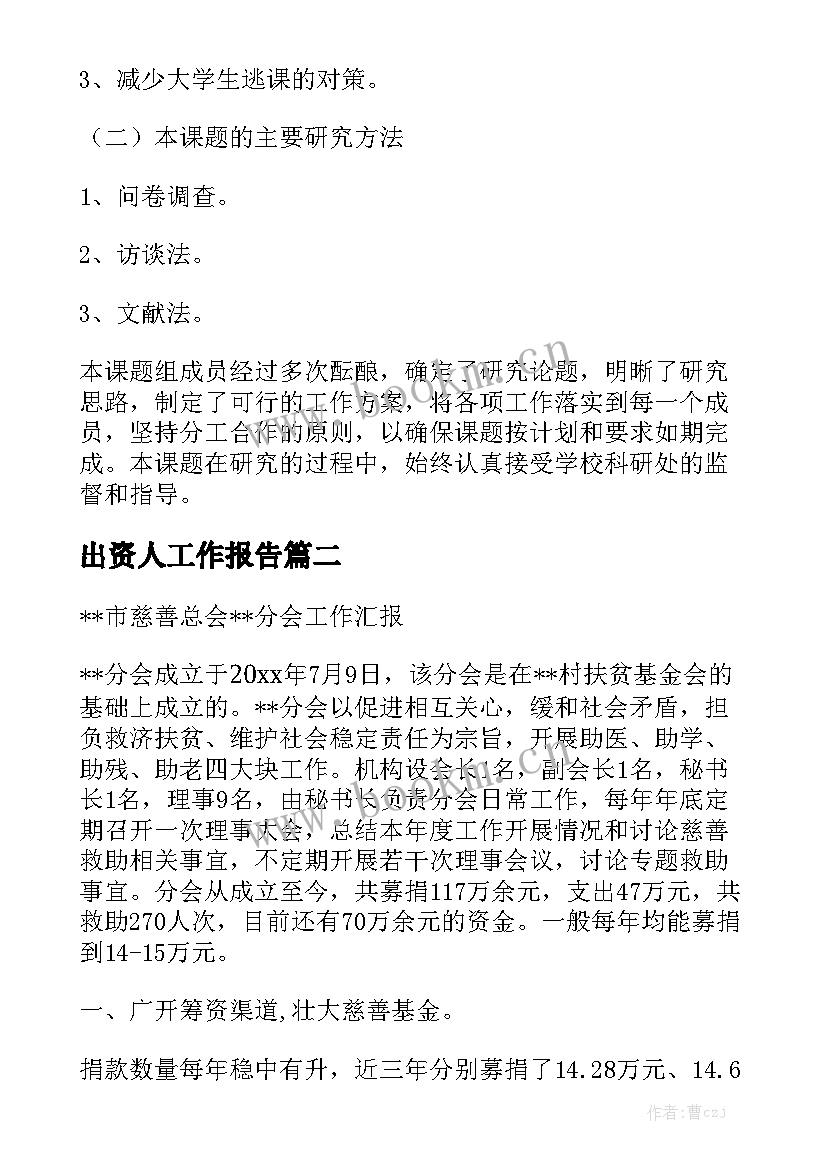 出资人工作报告