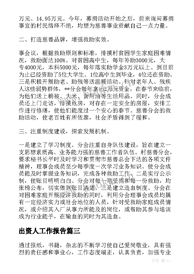 出资人工作报告