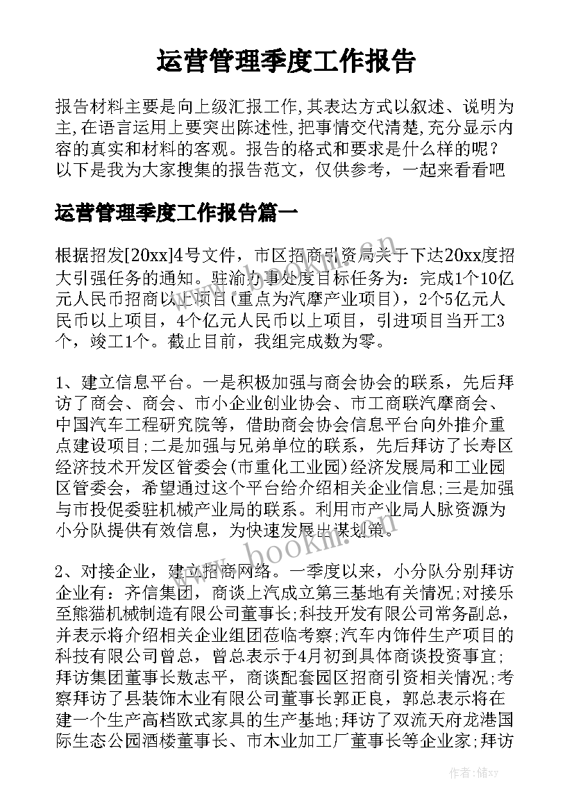 运营管理季度工作报告