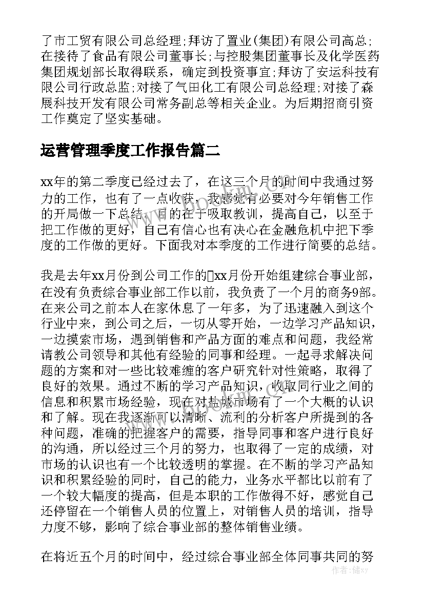 运营管理季度工作报告