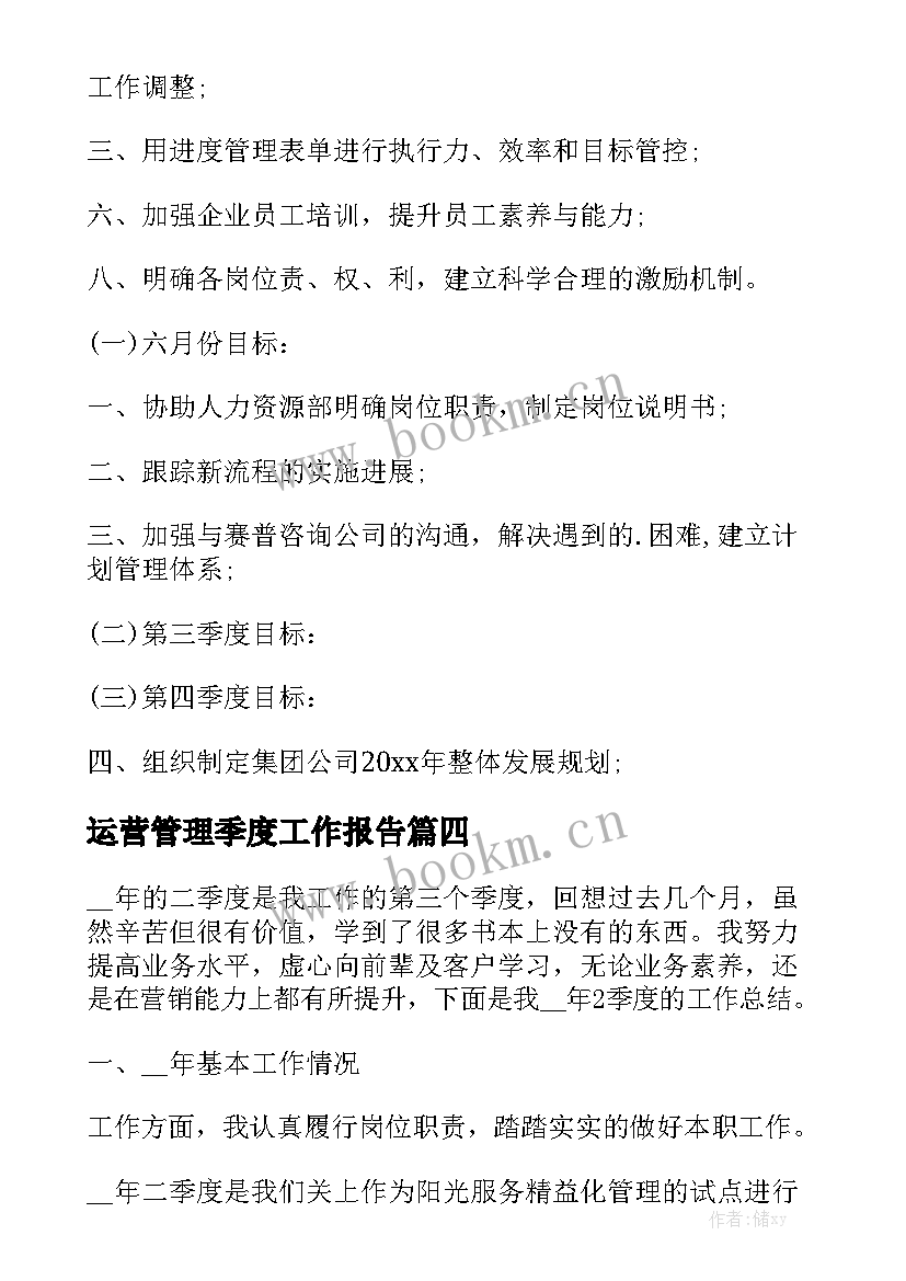 运营管理季度工作报告