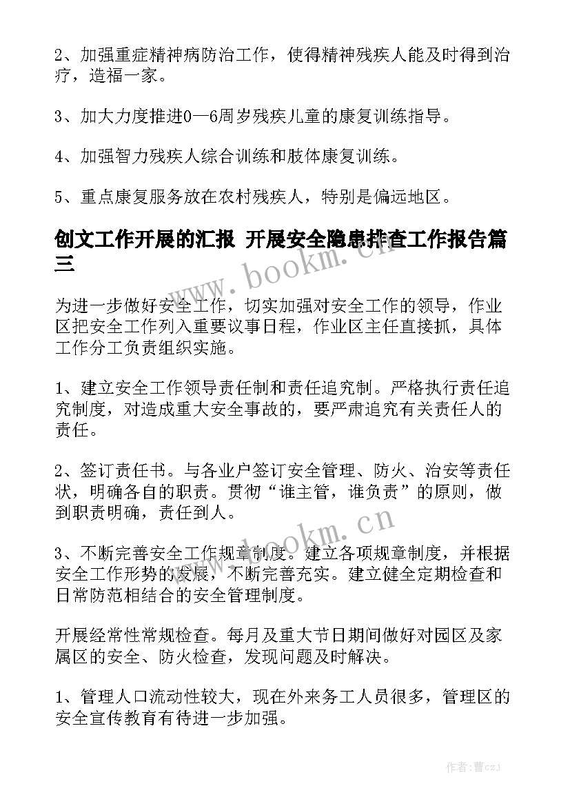 创文工作开展的汇报 开展安全隐患排查工作报告