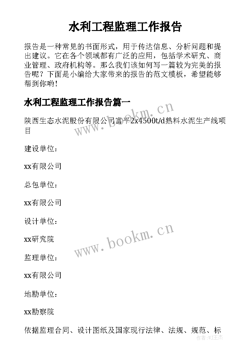 水利工程监理工作报告