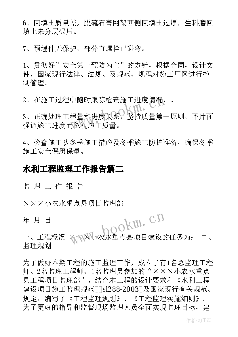 水利工程监理工作报告