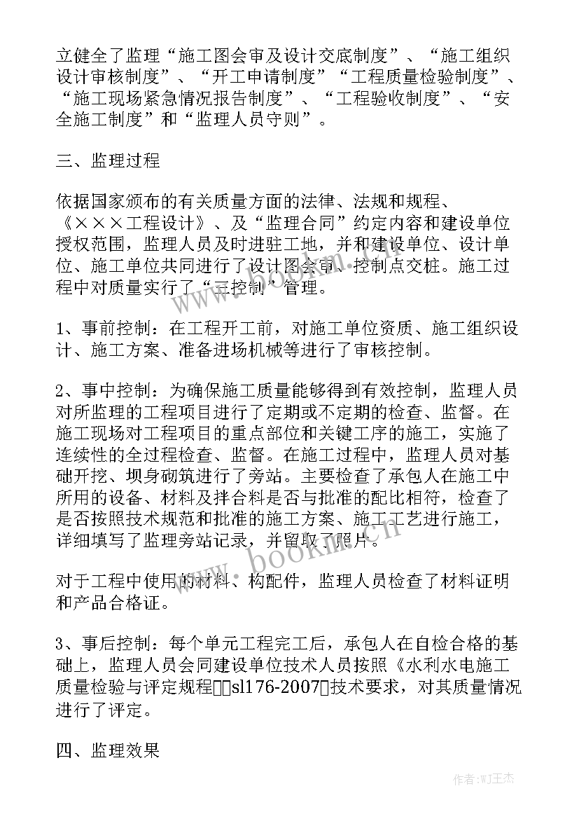 水利工程监理工作报告