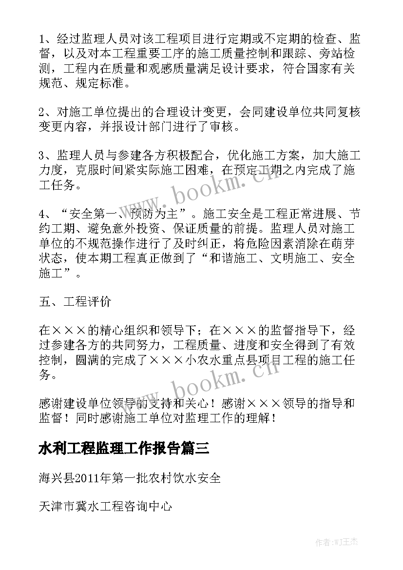 水利工程监理工作报告