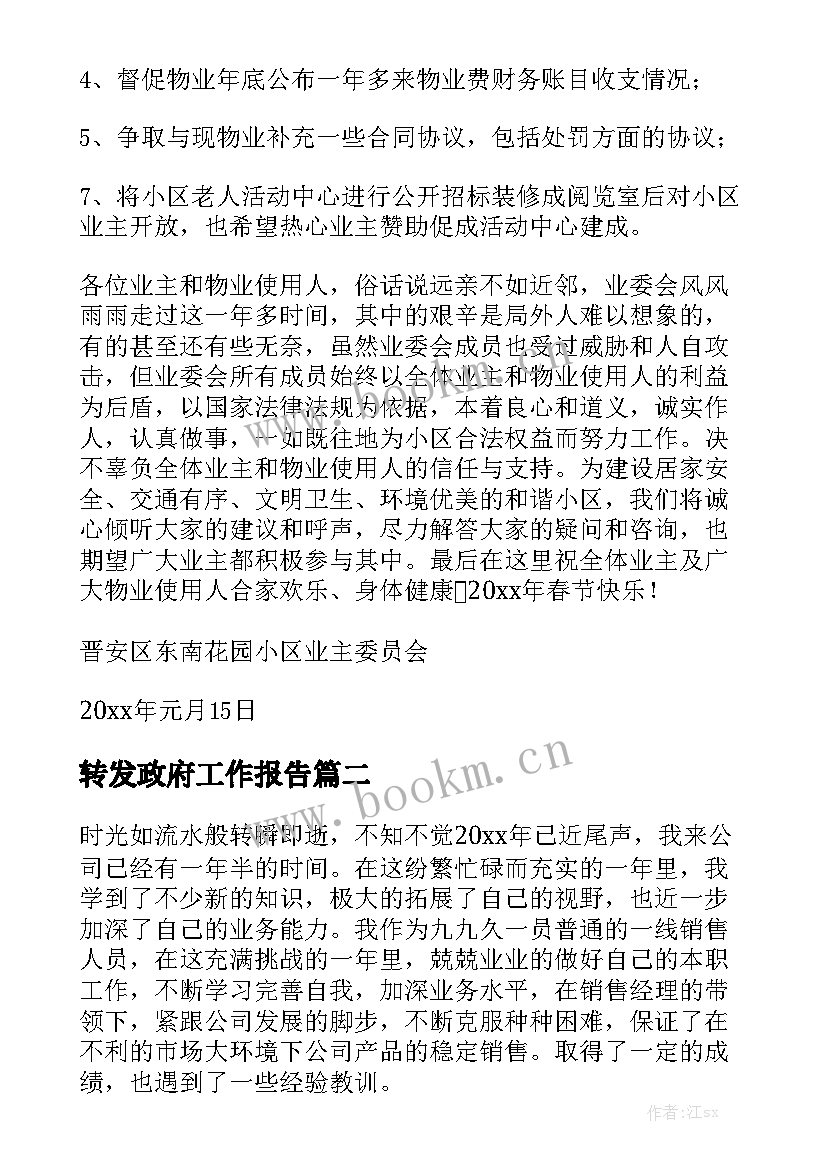 转发政府工作报告