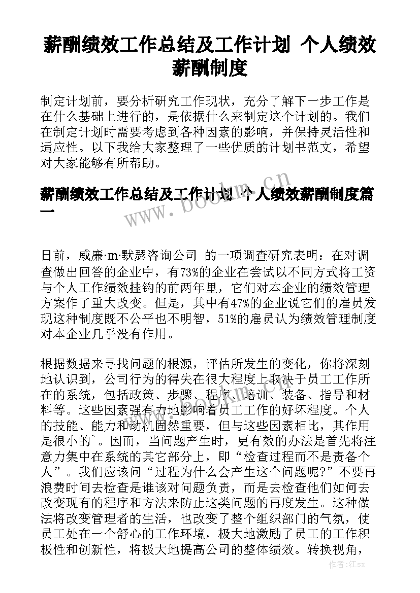 薪酬绩效工作总结及工作计划 个人绩效薪酬制度