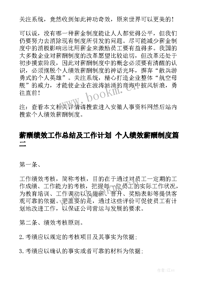 薪酬绩效工作总结及工作计划 个人绩效薪酬制度