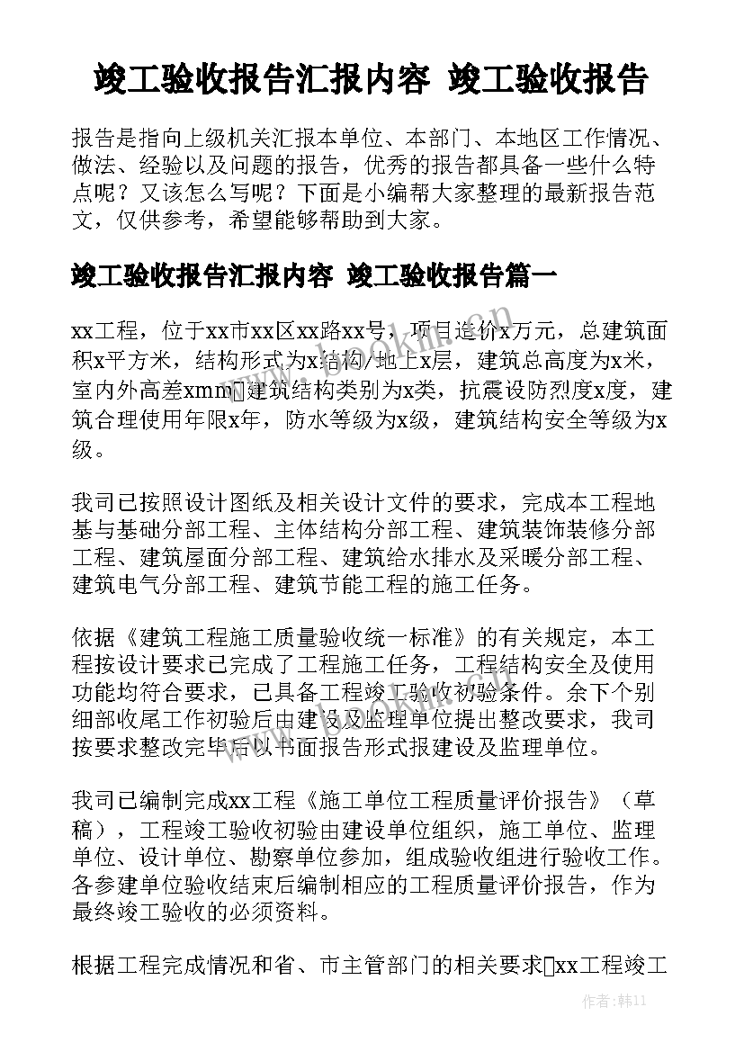 竣工验收报告汇报内容 竣工验收报告