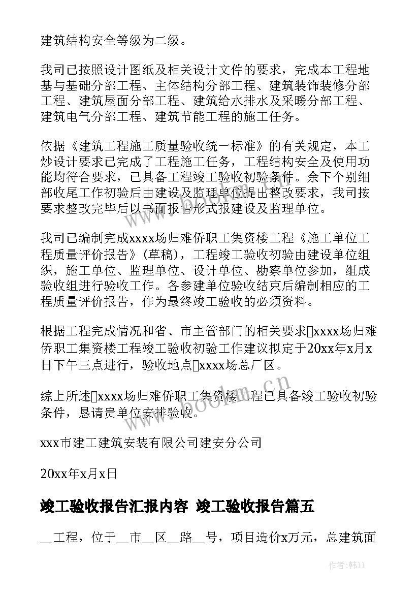 竣工验收报告汇报内容 竣工验收报告