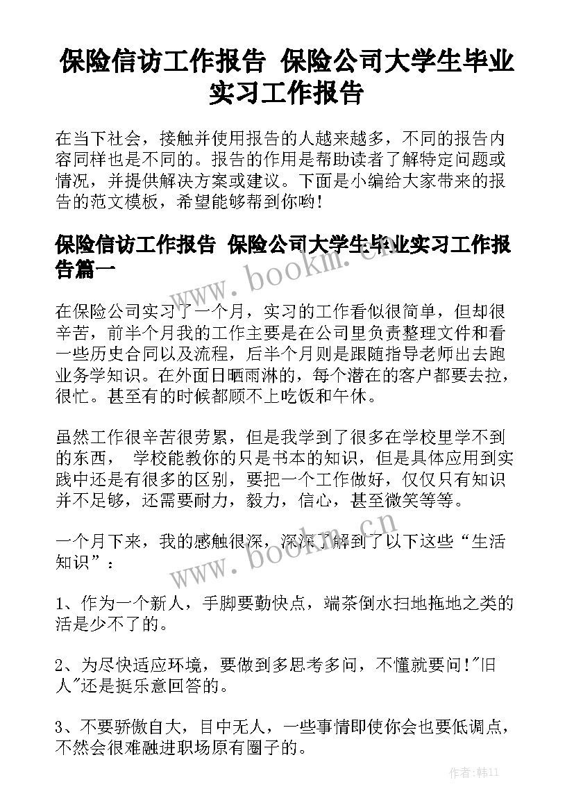 保险信访工作报告 保险公司大学生毕业实习工作报告