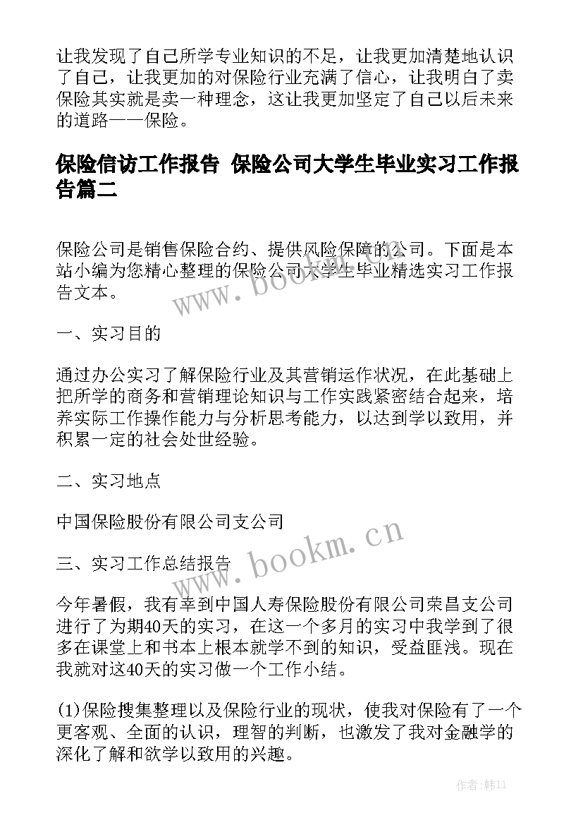 保险信访工作报告 保险公司大学生毕业实习工作报告