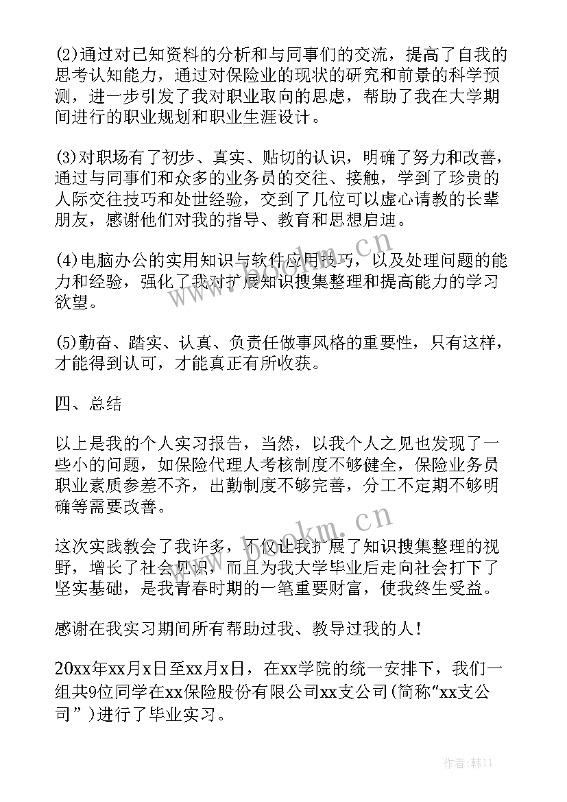 保险信访工作报告 保险公司大学生毕业实习工作报告