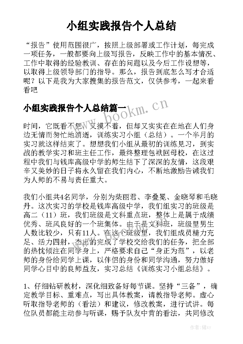 小组实践报告个人总结