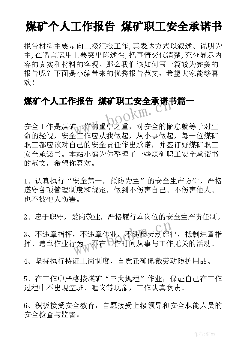 煤矿个人工作报告 煤矿职工安全承诺书