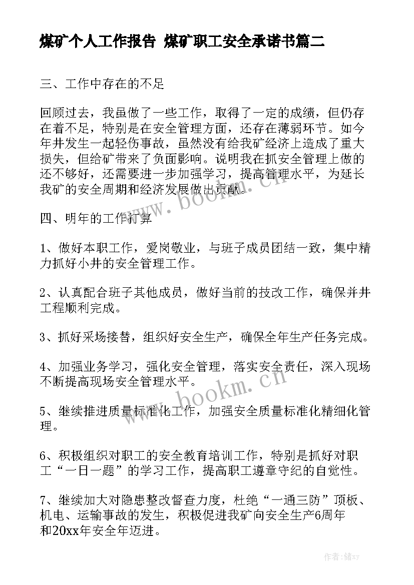 煤矿个人工作报告 煤矿职工安全承诺书