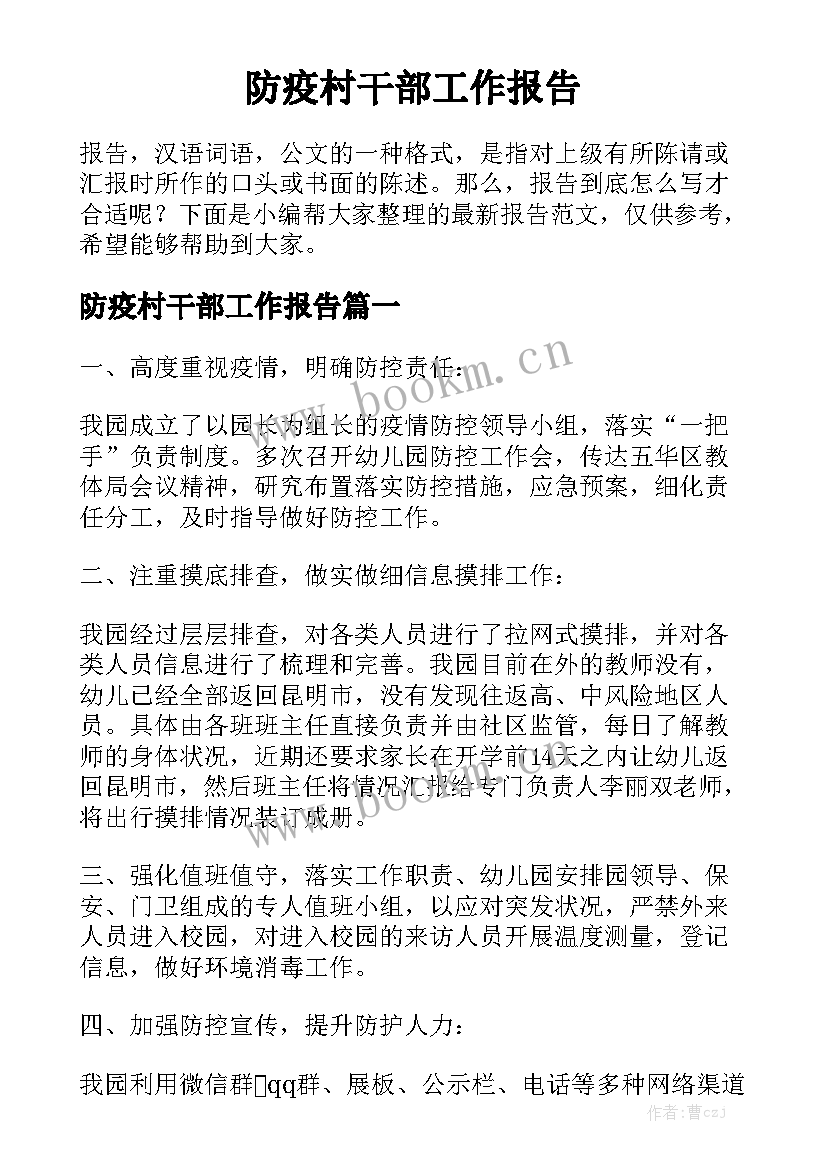 防疫村干部工作报告