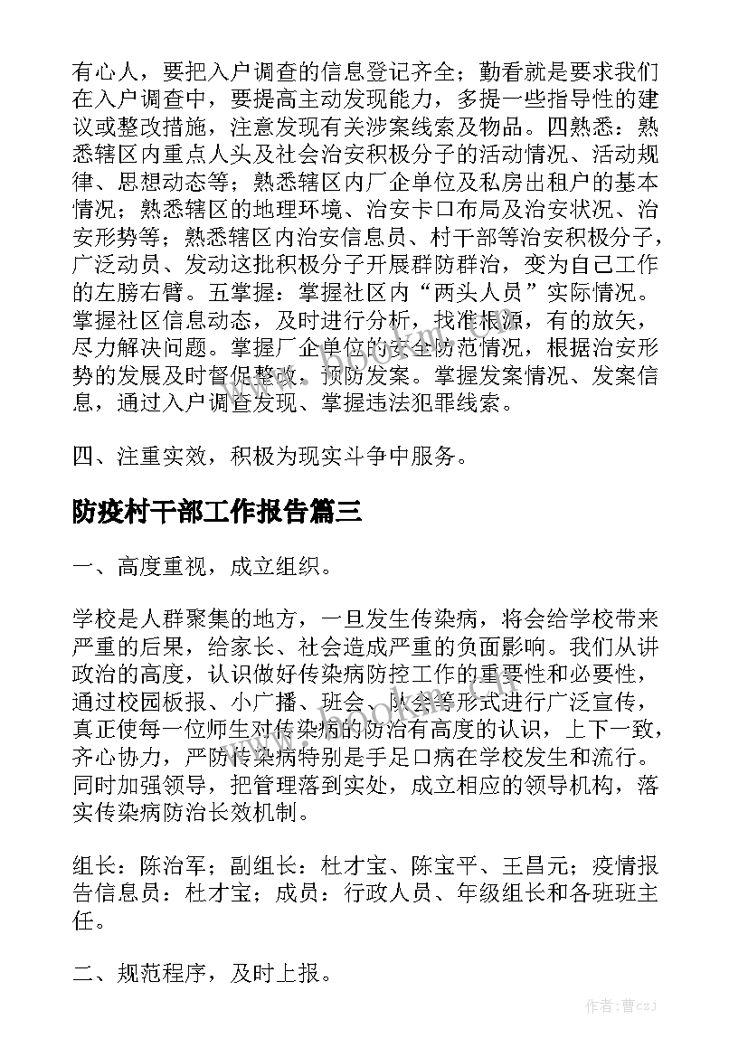 防疫村干部工作报告