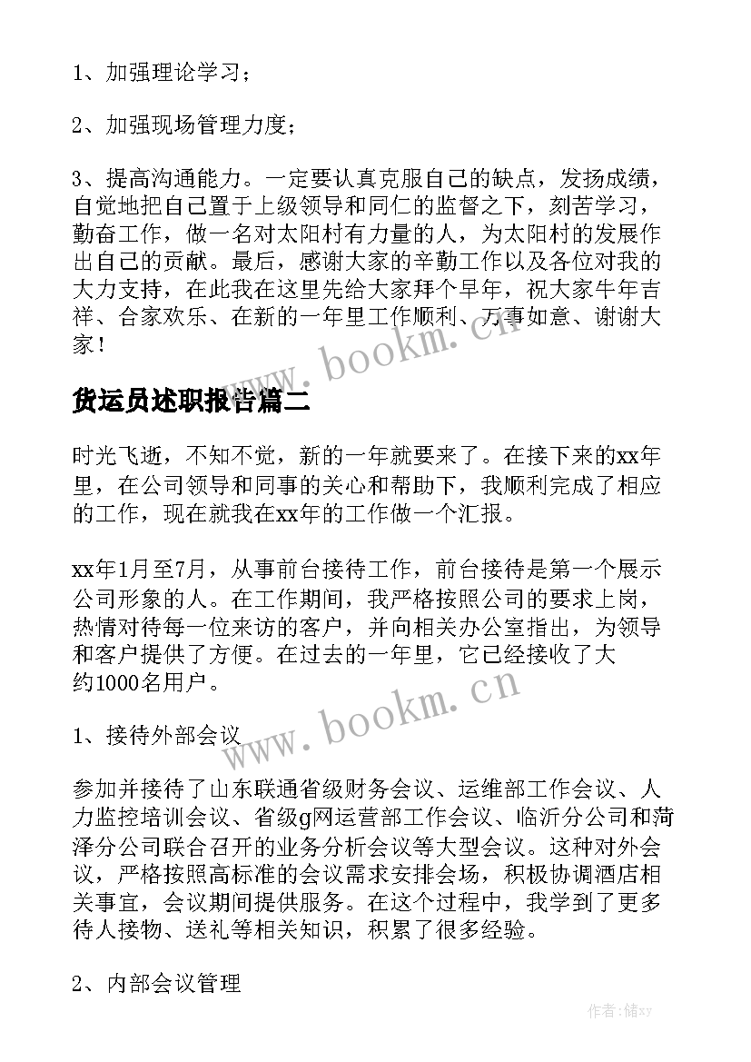 货运员述职报告