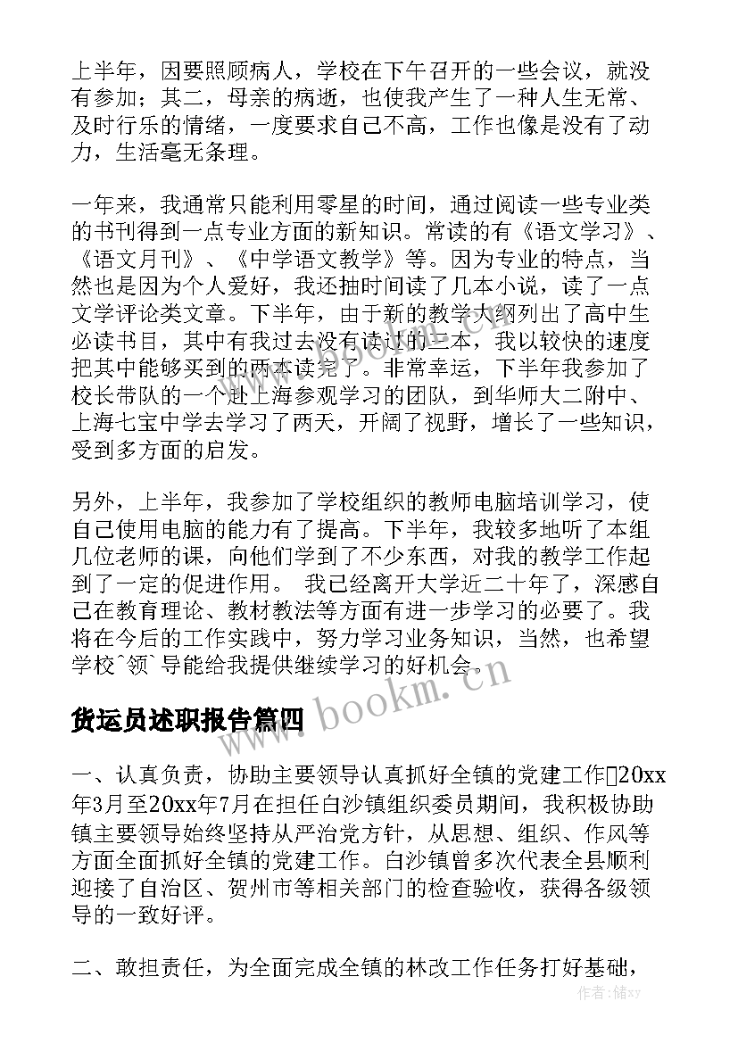 货运员述职报告