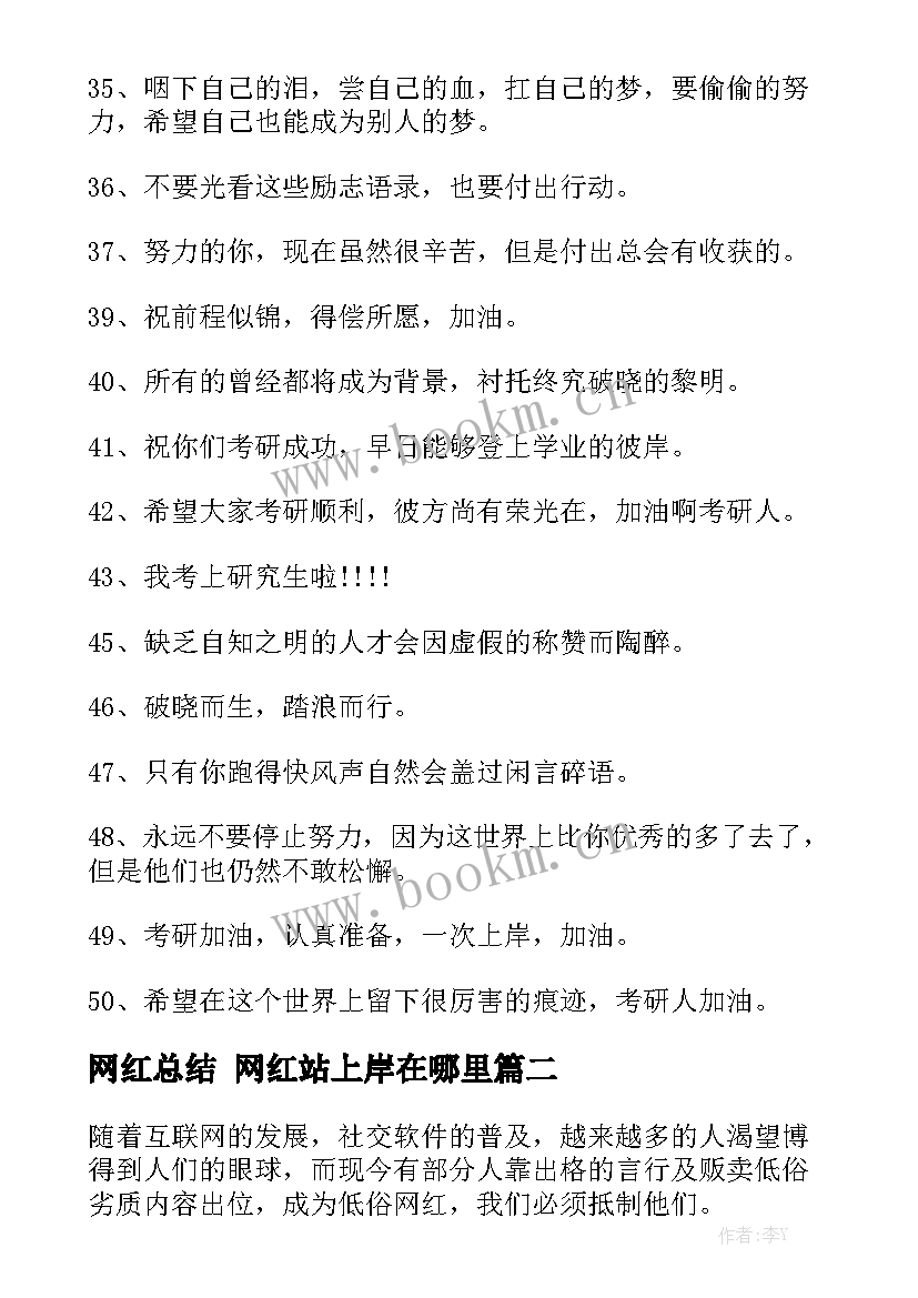 网红总结 网红站上岸在哪里