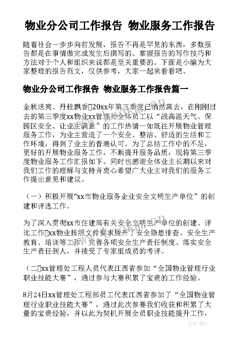 物业分公司工作报告 物业服务工作报告