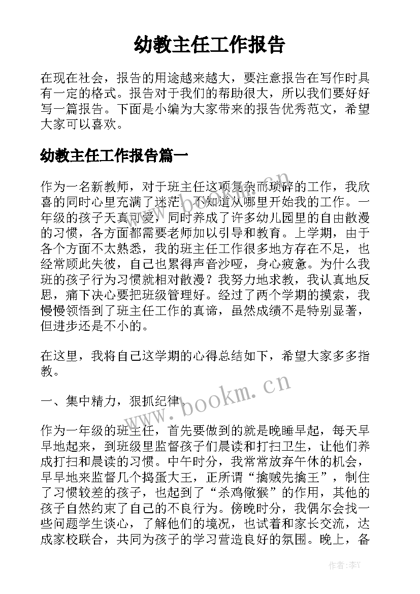 幼教主任工作报告