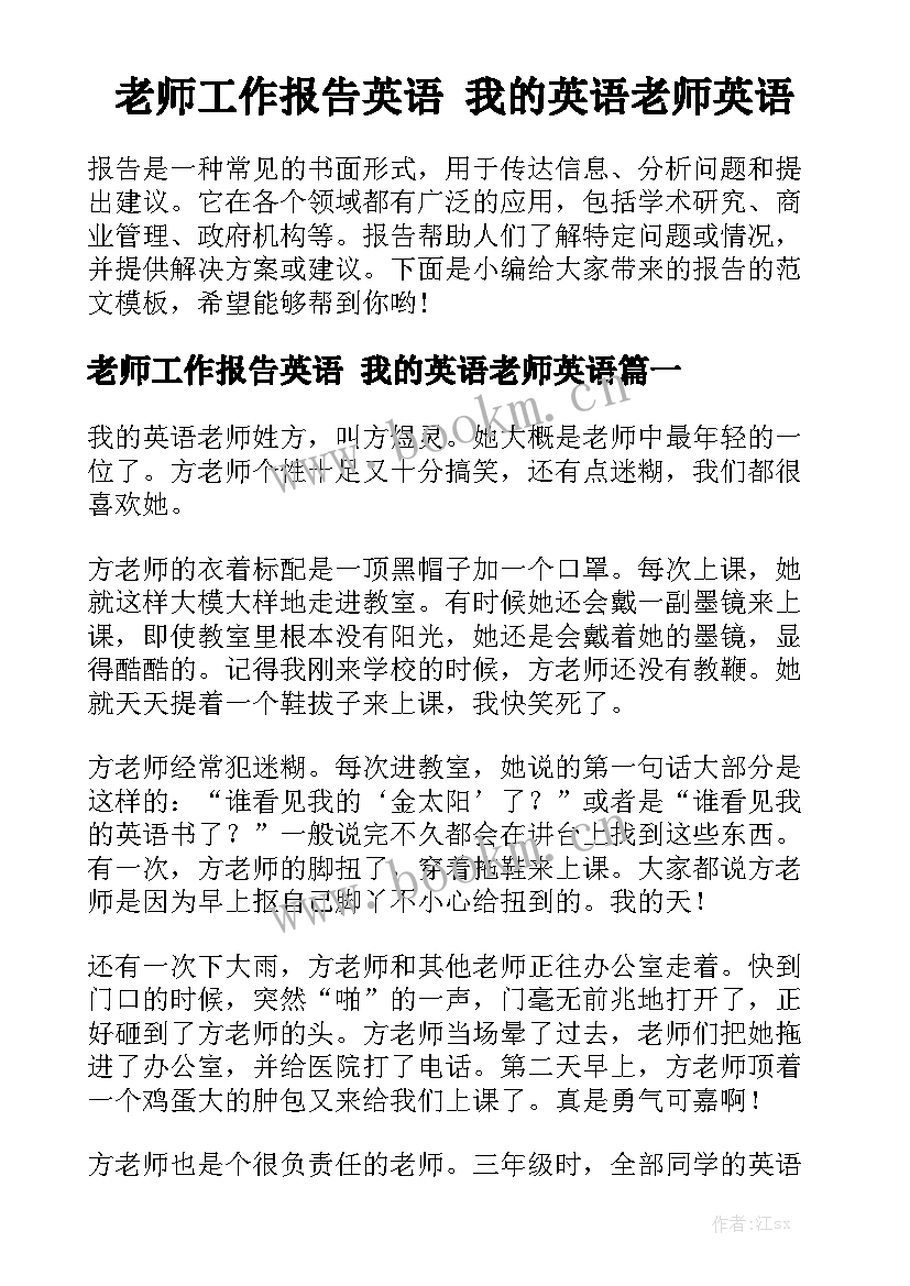 老师工作报告英语 我的英语老师英语