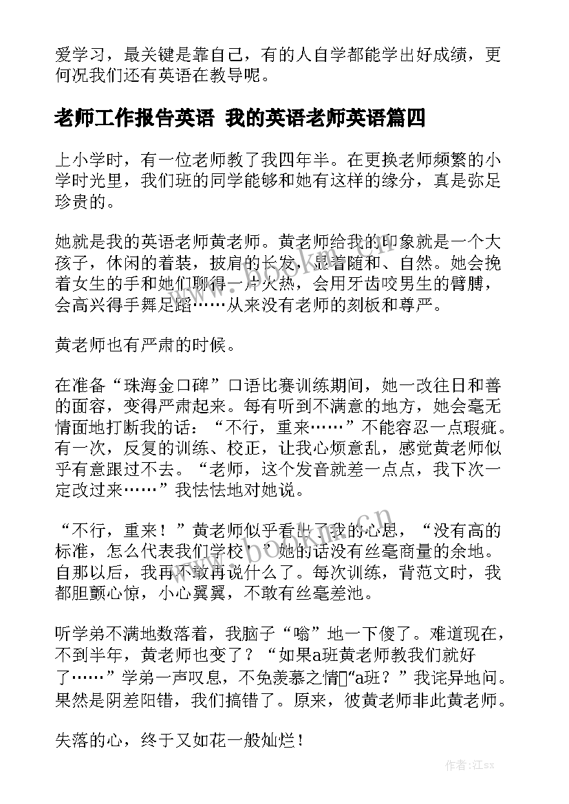 老师工作报告英语 我的英语老师英语