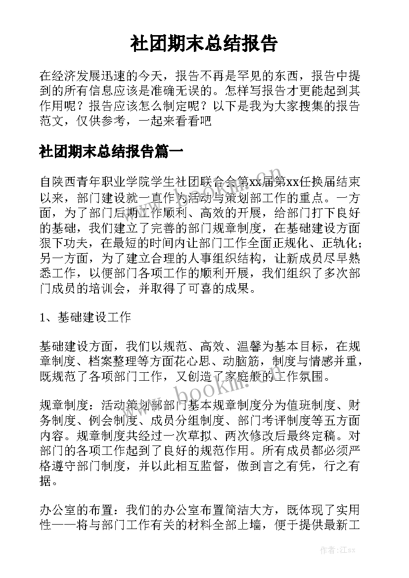 社团期末总结报告