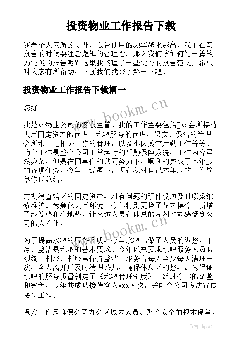 投资物业工作报告下载