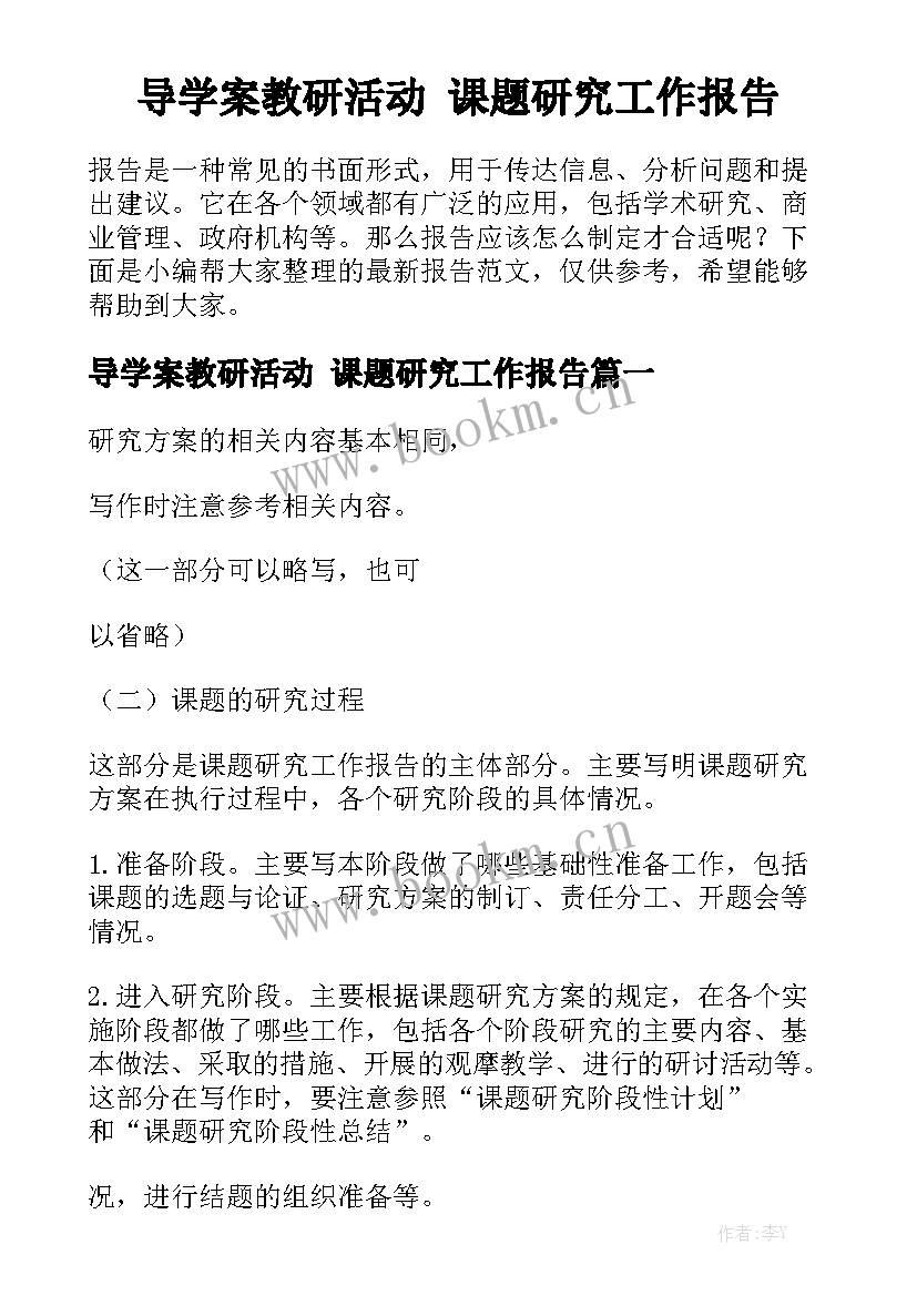 导学案教研活动 课题研究工作报告