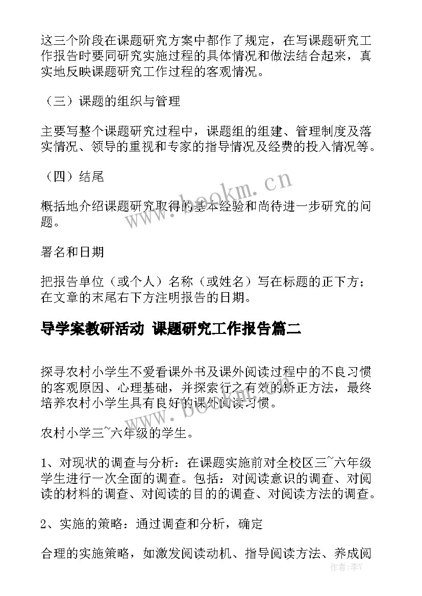 导学案教研活动 课题研究工作报告