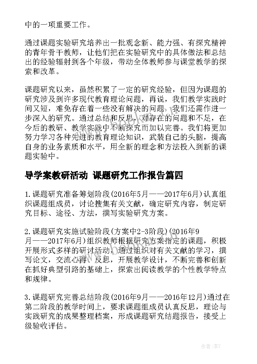 导学案教研活动 课题研究工作报告