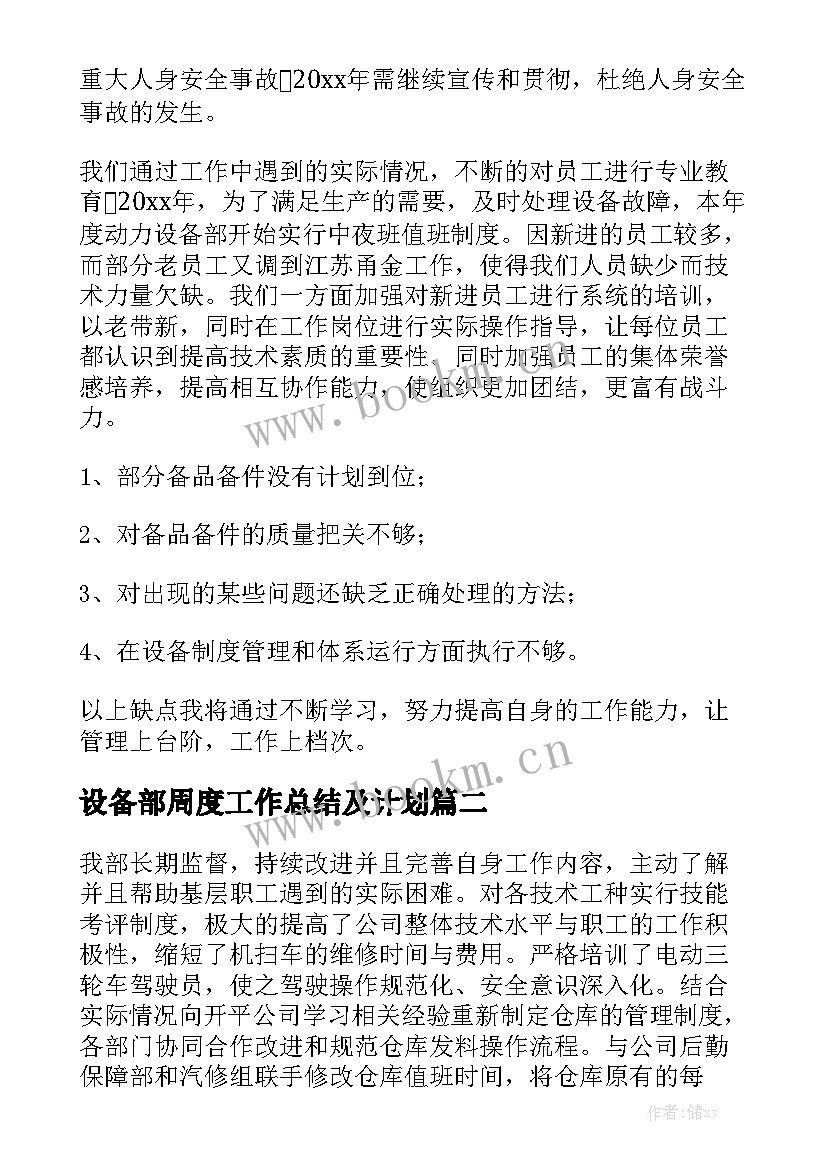 设备部周度工作总结及计划