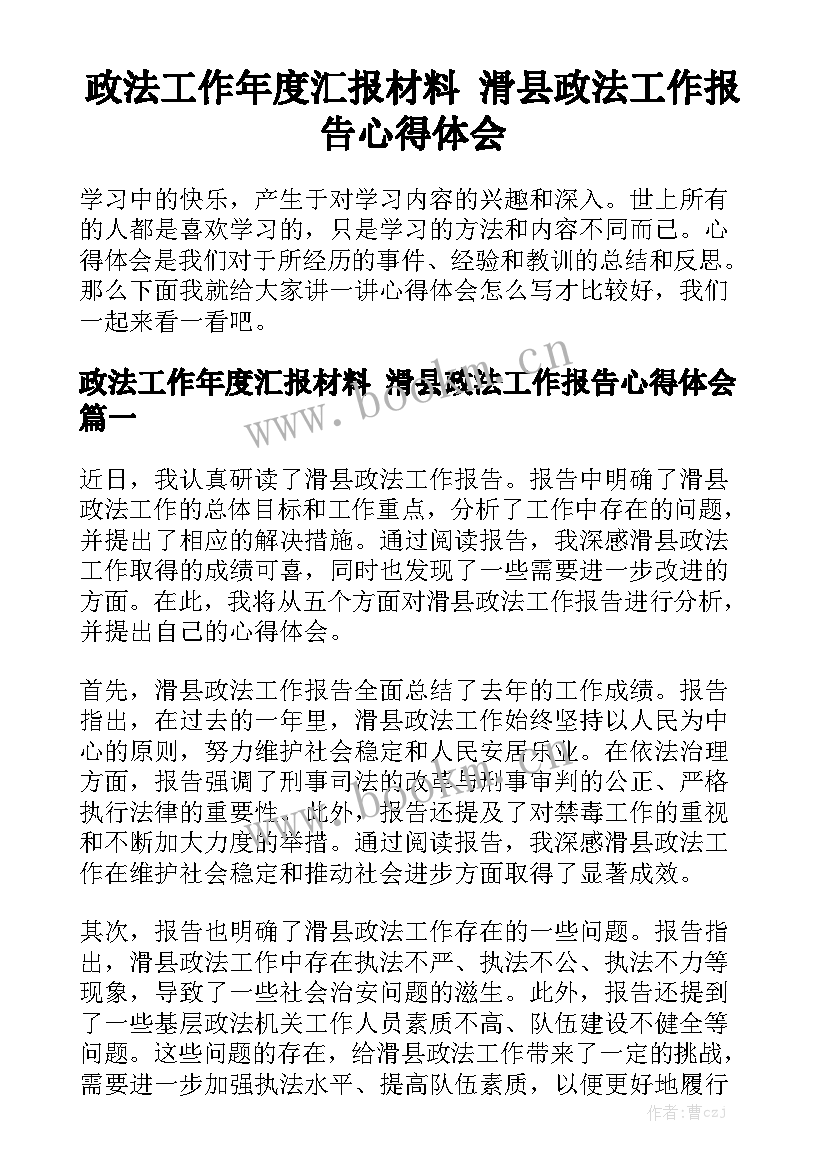 政法工作年度汇报材料 滑县政法工作报告心得体会