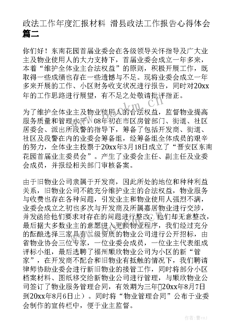 政法工作年度汇报材料 滑县政法工作报告心得体会