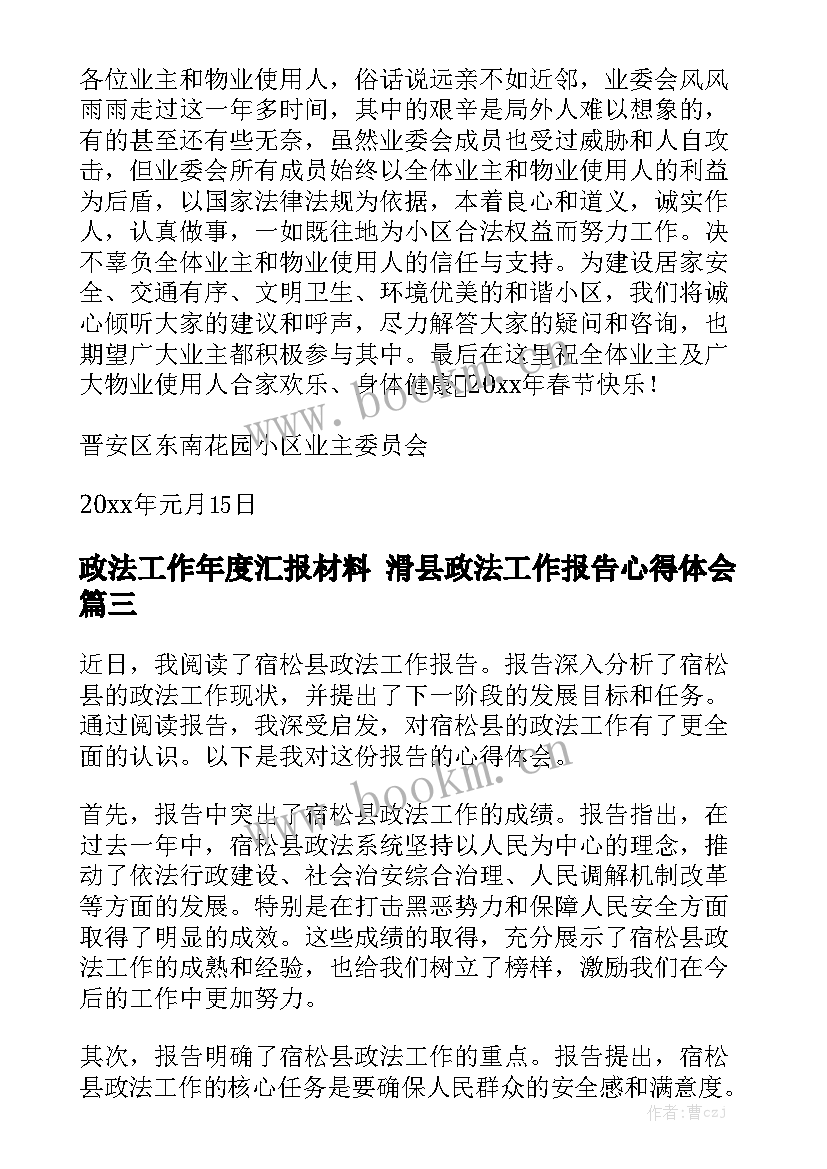 政法工作年度汇报材料 滑县政法工作报告心得体会