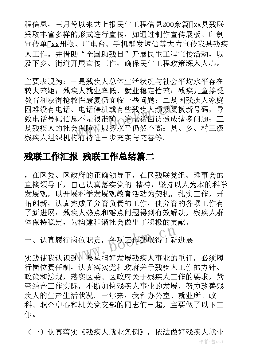 残联工作汇报 残联工作总结