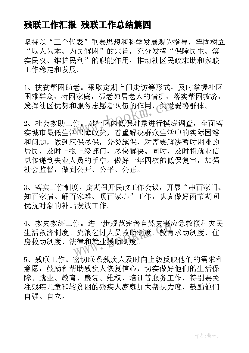 残联工作汇报 残联工作总结