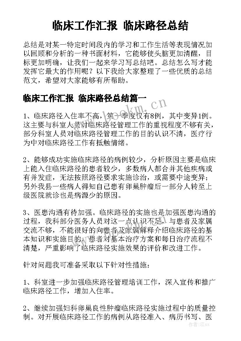 临床工作汇报 临床路径总结