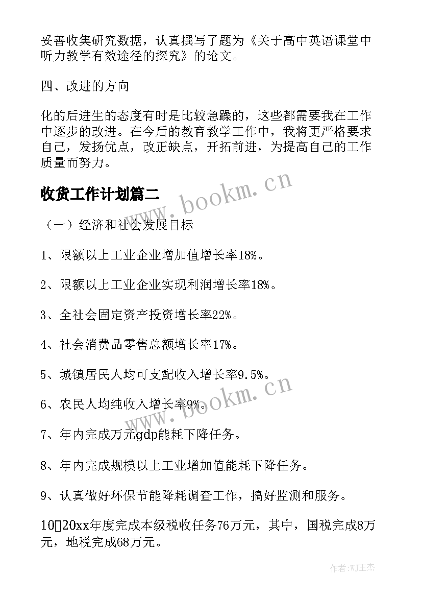 收货工作计划