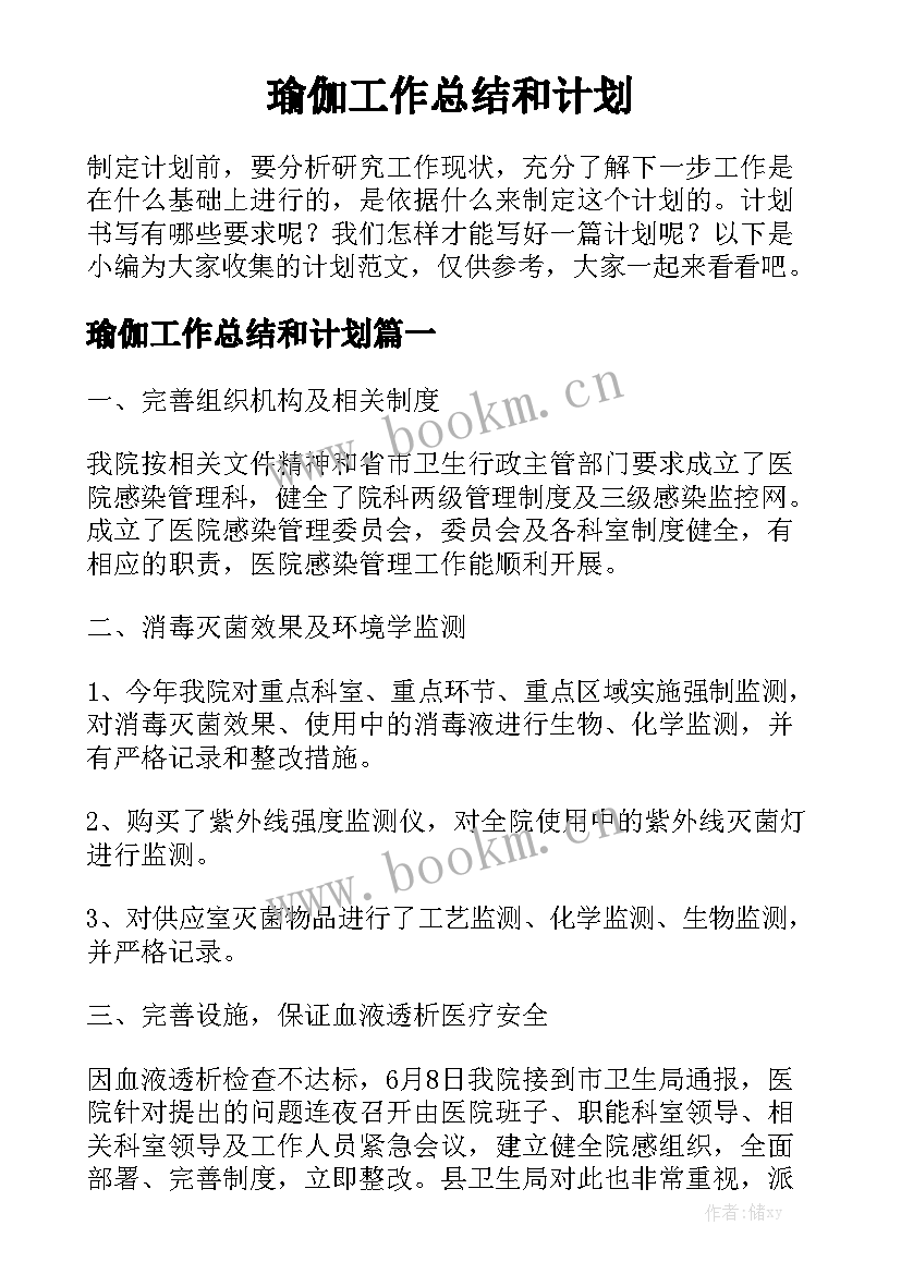 瑜伽工作总结和计划